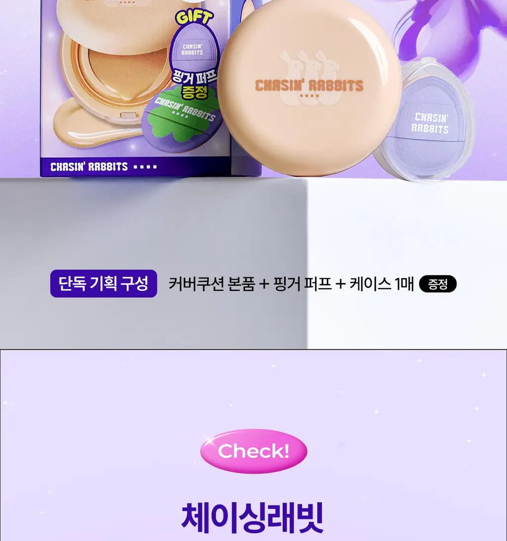 [리뷰이벤트/파데프리/커버선쿠션]체이싱래빗 올어바웃 글로우 커버 선쿠션 15g(단품/핑거퍼프 증정기획) 상세페이지 8